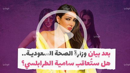 هل ستُعاقب سامية الطرابلسي بعد بيان وزارة الصحة السعودية؟‎