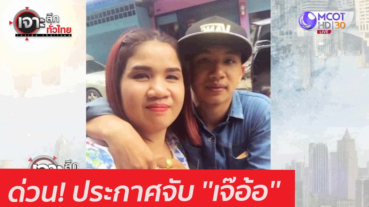 ด่วน! ประกาศจับ ''เจ๊อ้อ'' : เจาะลึกทั่วไทย (10...