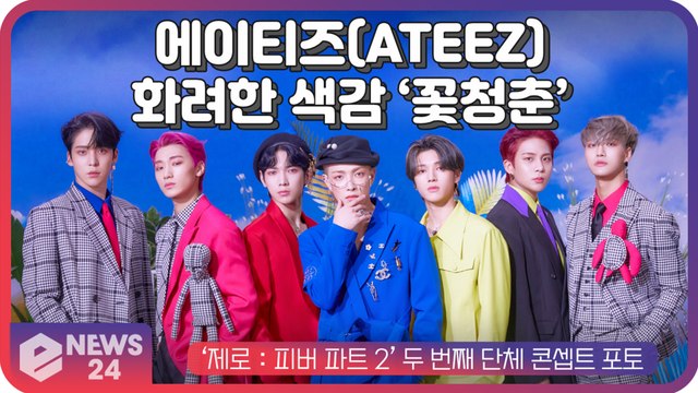 에이티즈(ATEEZ), '제로 피버 파트 2' 단체 콘셉트 포토 '화려한 꽃청춘'