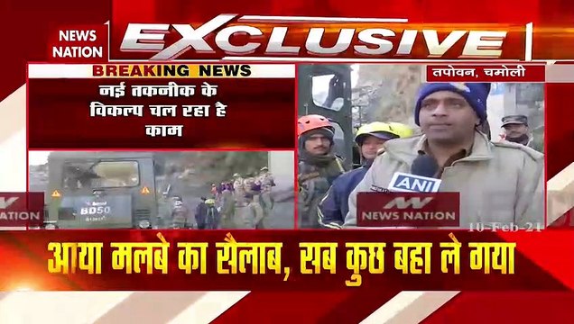Chamoli Disaster: अब नई तकनीक से हो सकती है सुरंग की सफाई, देखें पल पल की अपडेट
