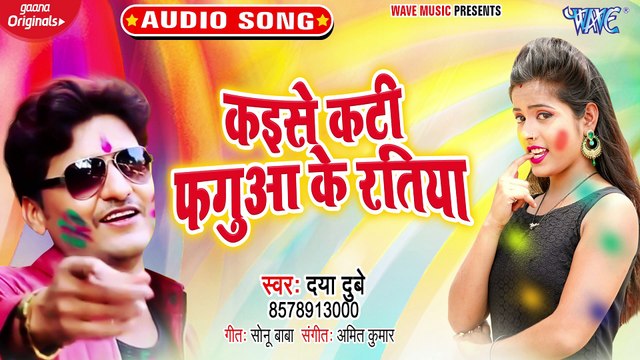 Kaise Kati Fagua Ke Ratiya - Kaise Kati Fagua Ke Ratiya-Daya Dubey