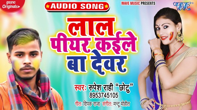 Lal Piyar Kaile Ba Dewar - Lal Piyar Kaile Ba Dewar - Rupesh Rahi Chhotu