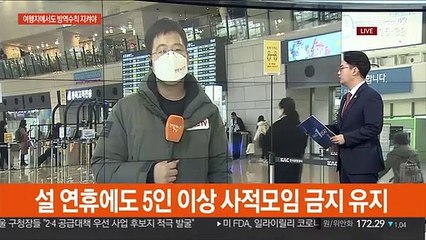 귀성 대신 여행…북적이는 김포공항