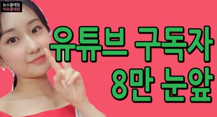 전유진, 유튜브 구독자 8만 눈앞