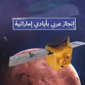 مسبار الأمل يصل إلى مدار المريخ.. مسطرًا إنجازًا جديدًا للدولة والعالم العربي!