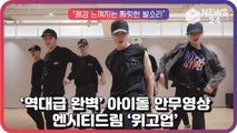 엔시티드림(NCT DREAM), ‘We Go Up’ 아이돌 안무영상 중 ‘역대급 완벽’ ‘짜릿한 발소리’