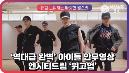 엔시티드림(NCT DREAM), ‘We Go Up’ 아이돌 안무영상 중 ‘역대급 완벽’ ‘짜릿한 발소리’