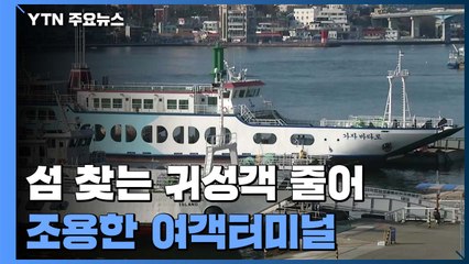섬 찾는 귀성객 줄어...작년 설보다 조용한 여객터미널 / YTN