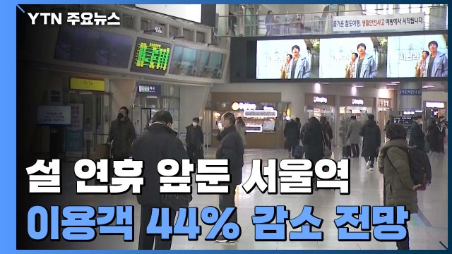 설 연휴 앞둔 서울역 '한산'... 이용객 수 전년 대비 44% / YTN