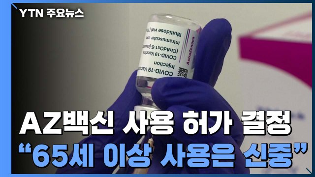 AZ백신 사용 허가 결정... 65세 이상 사용은 신중 / YTN