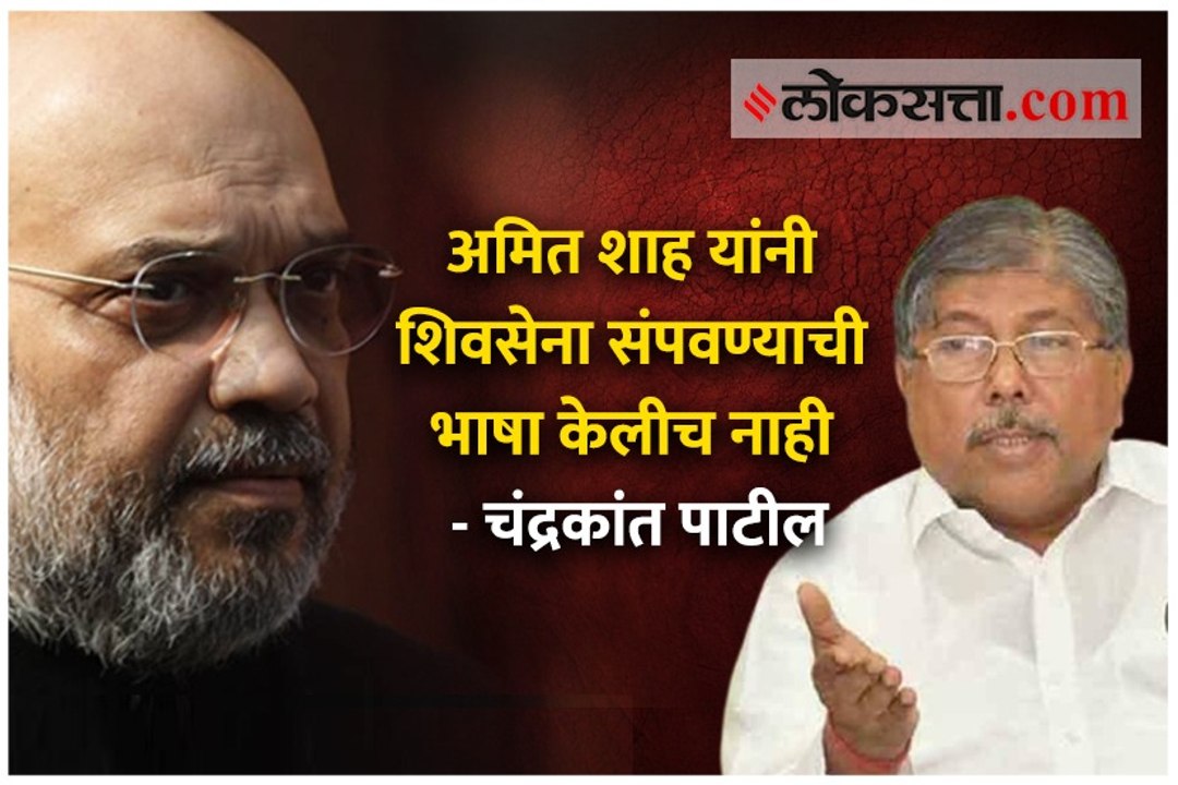 अमित शाह यांनी शिवसेना संपवण्याची भाषा केलीच नाही - चंद्रकांत पाटील
