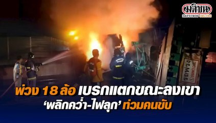 'พ่วง 18 ล้อ' เบรกแตกขณะลงเขา 'พลิกคว่ำ- ไฟลุก' ท่วมคนขับ