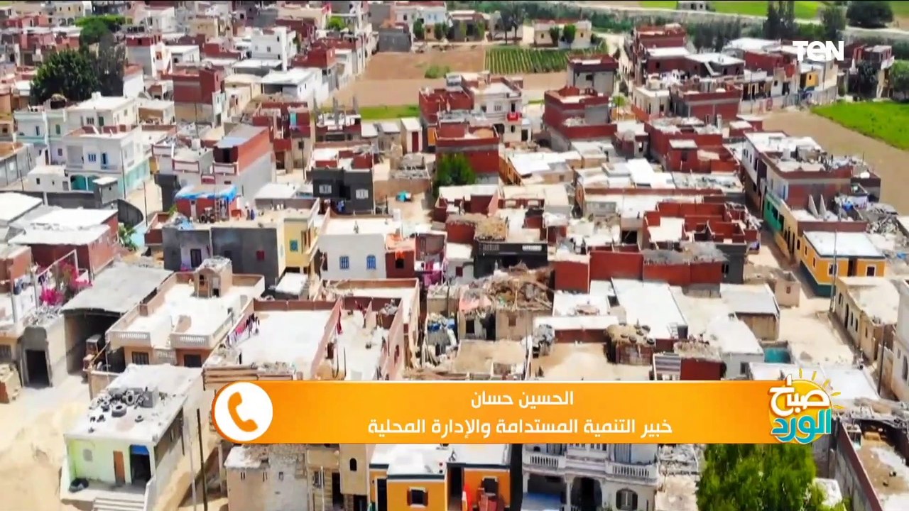 صباح الورد | تعرف على مستجدات الموقف التنفيذي للمشروع القومي لتطوير قرى الريف