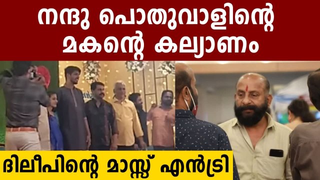 നന്ദു പൊതുവാളിന്റെ മകന്റെ കല്യാണത്തിന് ദിലീപ് വന്നപ്പോൾ | Oneindia Malayalam