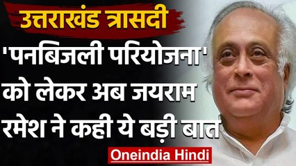 Uttarakhand Tragedy: Hydroelectric Projects को लेकर क्या बोले Jairam Ramesh ? | वनइंडिया हिंदी