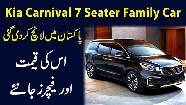 Kia Carnival 7 seater Family Car Pakistan mei launch kar di gai, iski qeemat aur features janiye