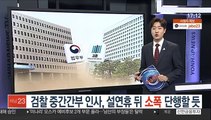 검찰 중간간부 인사, 설 연휴 후 소폭 단행할 듯