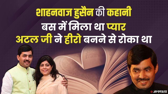 Shahnawaz Hussain Love Story: शाहनवाज हुसैन को पहली नज़र में हुआ था Renu से प्यार