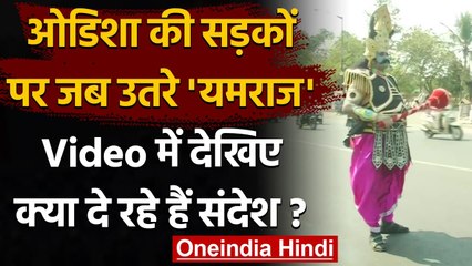 Odisha की सड़क पर उतरा यमराज, traffic rules का करें पालन नहीं तो होगा नुकसान | वनइंडिया हिंदी