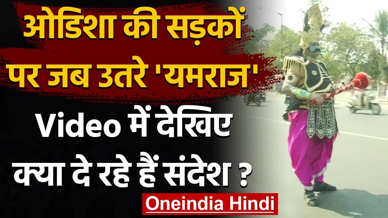 Odisha की सड़क पर उतरा यमराज, traffic rules का करें पालन नहीं तो होगा नुकसान | वनइंडिया हिंदी