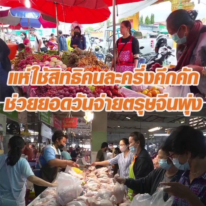 แห่ใช้สิทธิคนละครึ่งคึกคัก ช่วยยอดวันจ่ายตรุษจีน