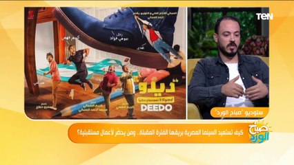 صباح الورد| كيف تستعيد السينما المصرية بريقها الفترة المقبلة.. ومن يحضّر لأعمال مستقبلية؟