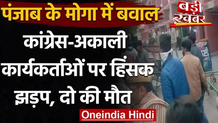 Punjab Local Body Election: Moga में भिड़े Congress और Akali Dal, 2 की दर्दनाक मौत | वनइंडिया हिंदी