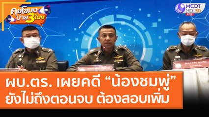 ผบ.ตร. เผยคดี "น้องชมพู่" ยังไม่ถึงตอนจบ ต้องสอบเพิ่ม! (10 ก.พ. 64) คุยโขมงบ่าย 3 โมง | 9 MCOT HD