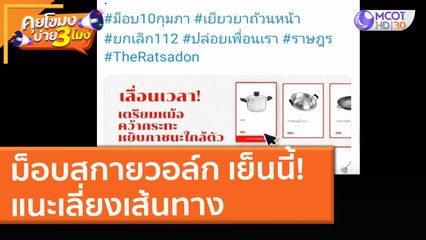 ม็อบ "สกายวอล์ก" เย็นนี้! แนะเลี่ยงเส้นทาง (10 ก.พ. 64) คุยโขมงบ่าย 3 โมง | 9 MCOT HD