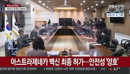 아스트라제네카 백신 국내 첫 허가…"고령자엔 신중"