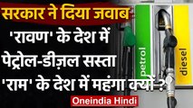 Petrol Diesel Price Hike : Rajya Sabha में सरकार ने बताए कीमत बढ़ने के कारण | वनइंडिया हिंदी