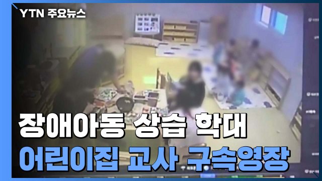 '장애아 상습 학대' 인천 어린이집 보육교사 2명 영장 신청 / YTN
