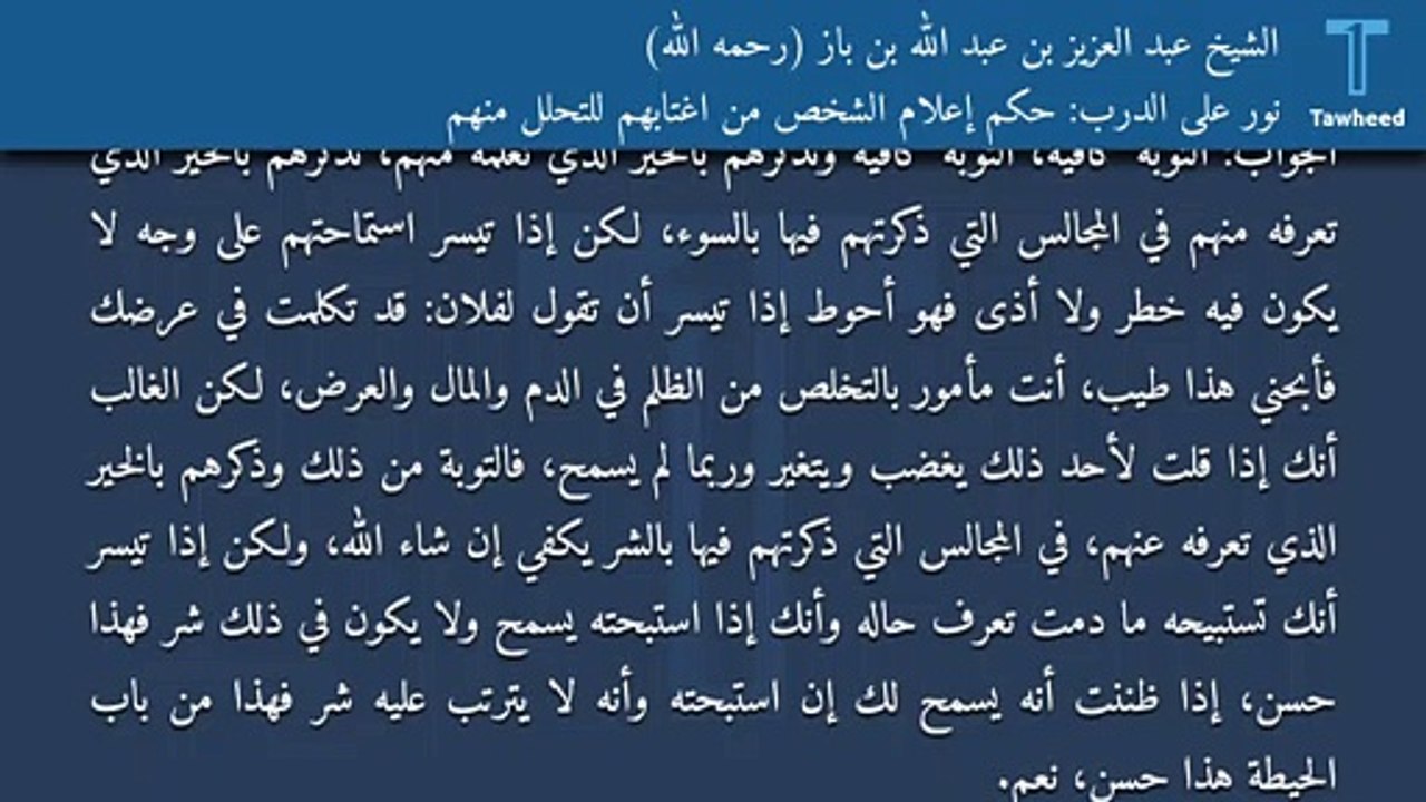 نور على الدرب: حكم إعلام الشخص من اغتابهم للتحلل منهم - الشيخ عبد العزيز بن عبد الله بن باز (رحمه الله)