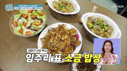 언니.. 그만ㅠㅠ 짠 음식 즐겨 먹는 소금 주리 TV CHOSUN 20210210 방송