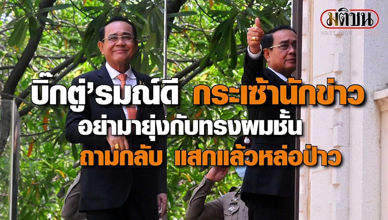 นายกอารมณ์ดี