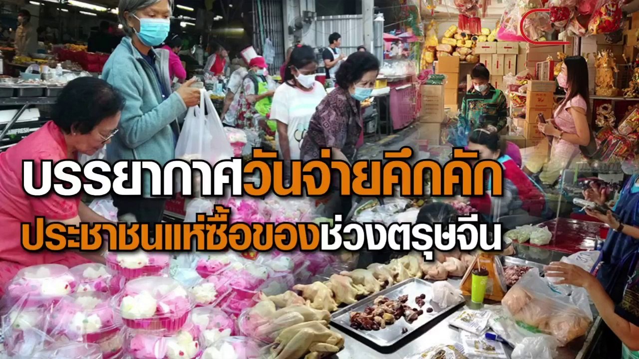 วันจ่าย เทศกาลตรุษจีน ที่นครสวรรค์-พิษณุโลก