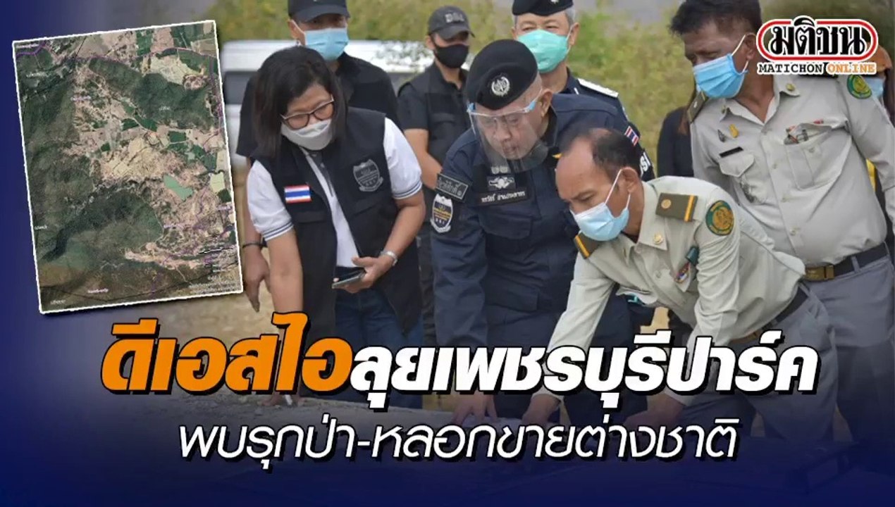 ดีเอสไอลุยโครงการ เพชรบุรีปาร์ค พบรุกป่า-บริษัทดัง หลอกขายต่างชาติ จ่อดำเนินคดี