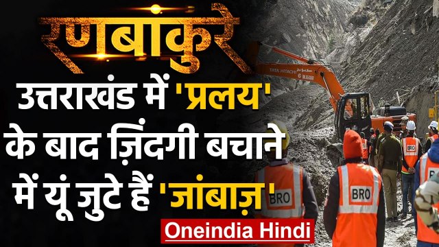 Uttarakhand glacier burst: 72 घंटे बाद भी जारी है जिंदगियों को बचाने की जद्दोजहद | वनइंडिया हिंदी