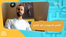 الفارس السعودي نايف العنزي يكشف عن تحضيراته للمنافسة في بطولة كأس السعودية