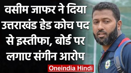 Wasim Jaffer Steps down as Uttarakhand Coach Due To Interference In Team Selection| वनइंडिया हिंदी