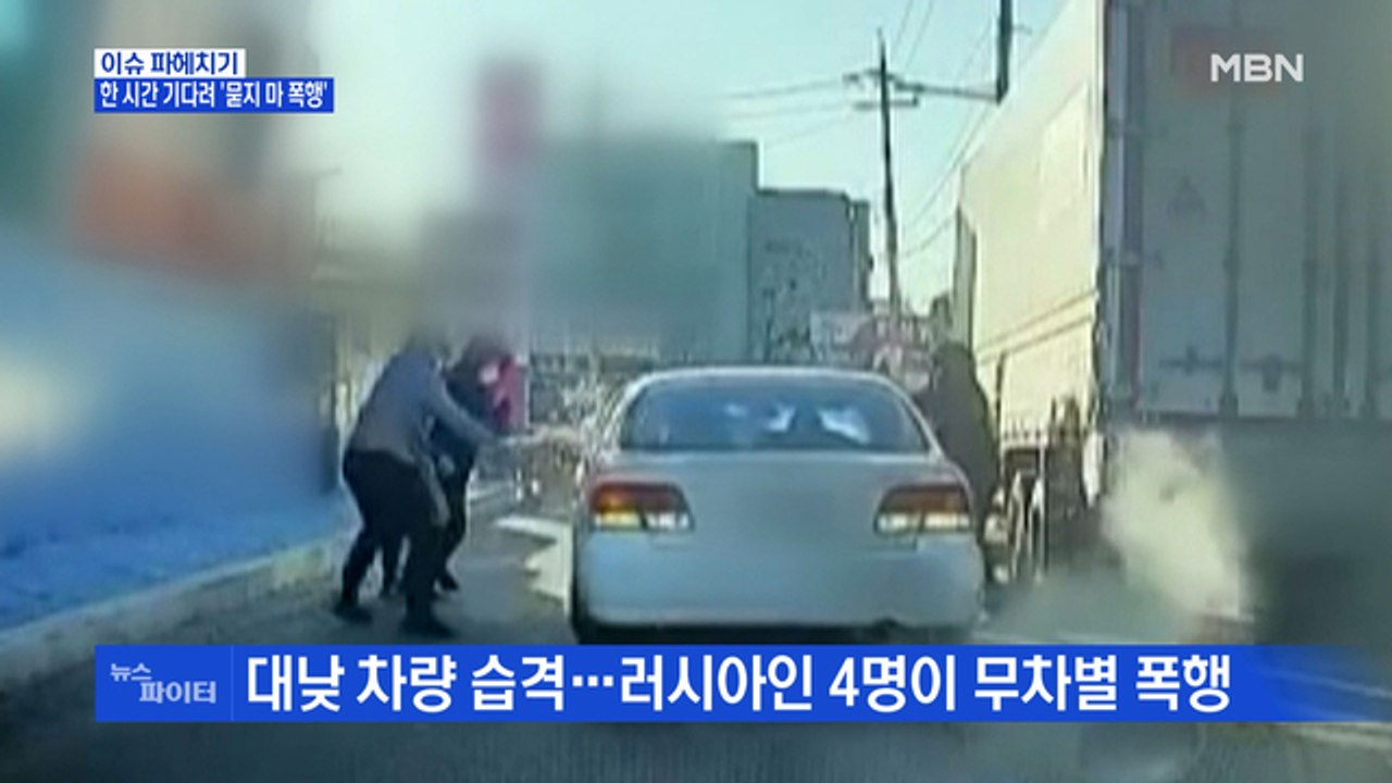 MBN 뉴스파이터-대낮에 차량 습격…한 시간 기다려 '묻지 마 폭행'