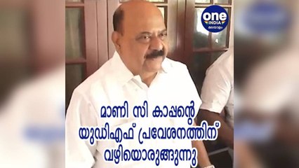 മാണി സി കാപ്പന്റെ യുഡിഎഫ് പ്രവേശനത്തിന് വഴിയൊരുങ്ങുന്നു