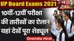 UP Board Date-Sheet 2021: UP Board 10th-12th का डेटशीट जारी | UP Board Exams 2021 | वनइंडिया हिंदी