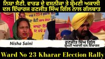 Kharar Election News_ Shirmoni Akal Dal Nisha Saini - Ward No 23 Kharar -Incharge Ranjit Singh Gill