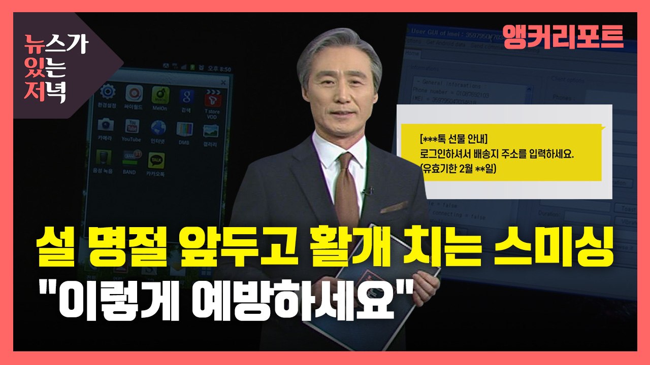 [뉴있저] 설 명절 앞두고 활개 치는 스미싱..."이렇게 예방하세요" / YTN