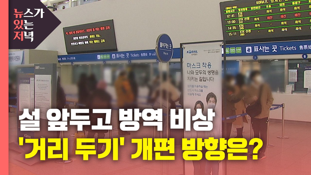 [뉴있저] 설 앞두고 방역 비상...거리두기 조치 개편 방향은? / YTN