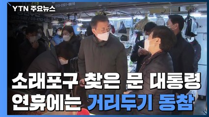 4년 만에 소래포구 다시 찾은 문 대통령...설 연휴는 거리두기 동참 / YTN