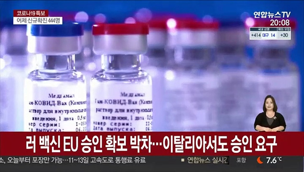 러시아 백신 EU 승인 확보 박차…이탈리아서도 "승인 촉구"