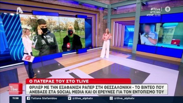 Συνεχίζεται το θρίλερ με τον αγνοούμενο ράπερ - Όλα όσα αποκάλυψε ο πατέρας του!