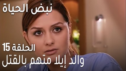 نبض الحياة الحلقة 15 - والد إيلا متهم بالقتل